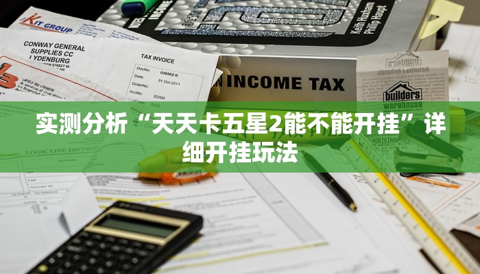 实测分析“天天卡五星2能不能开挂”详细开挂玩法