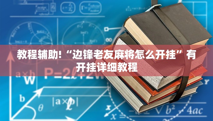 教程辅助!“边锋老友麻将怎么开挂”有开挂详细教程