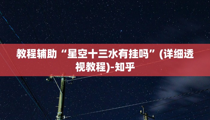 教程辅助“星空十三水有挂吗”(详细透视教程)-知乎