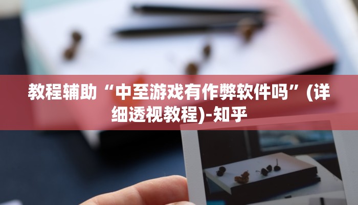 教程辅助“中至游戏有作弊软件吗”(详细透视教程)-知乎