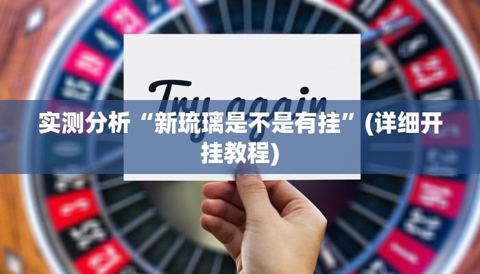 实测分析“新琉璃是不是有挂”(详细开挂教程)