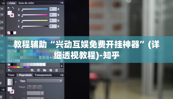 教程辅助“兴动互娱免费开挂神器”(详细透视教程)-知乎