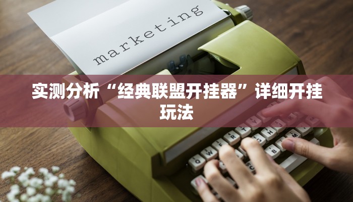 实测分析“经典联盟开挂器”详细开挂玩法