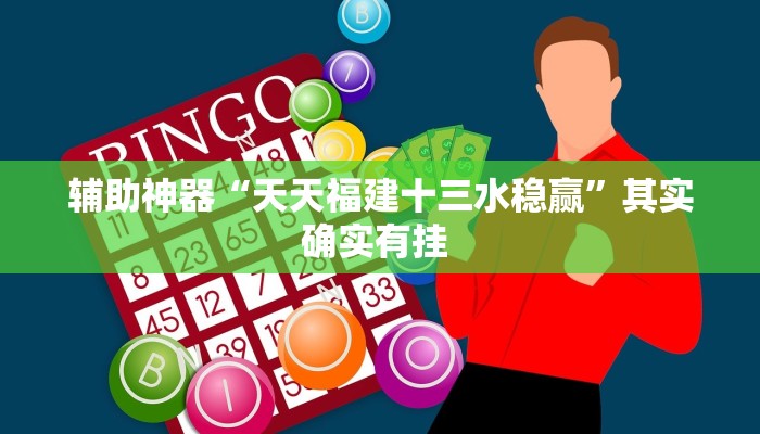辅助神器“天天福建十三水稳赢”其实确实有挂 