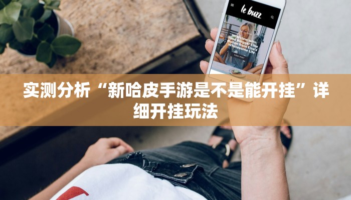 实测分析“新哈皮手游是不是能开挂”详细开挂玩法