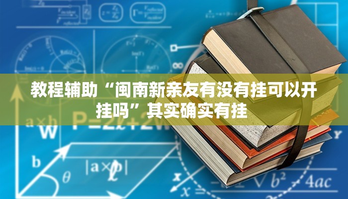 教程辅助“闽南新亲友有没有挂可以开挂吗”其实确实有挂 