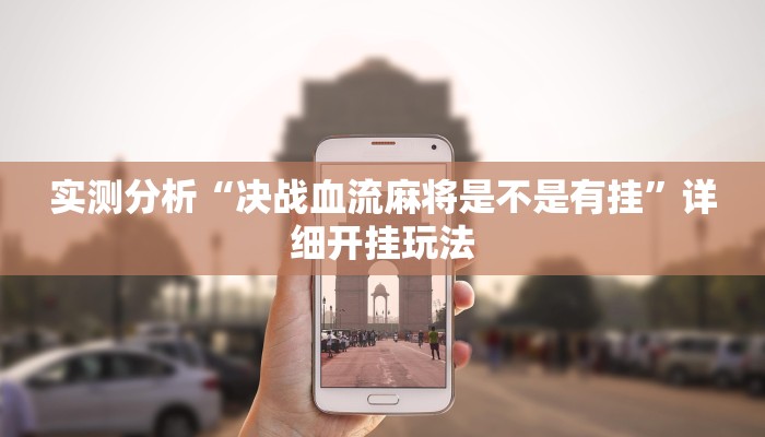 实测分析“决战血流麻将是不是有挂”详细开挂玩法