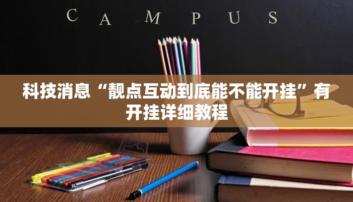 科技消息“靓点互动到底能不能开挂”有开挂详细教程