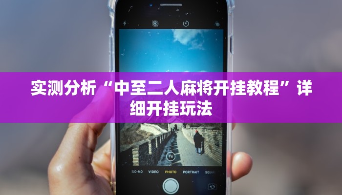 实测分析“中至二人麻将开挂教程”详细开挂玩法