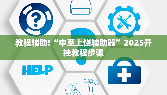 教程辅助!“中至上饶辅助器”2025开挂教程步骤