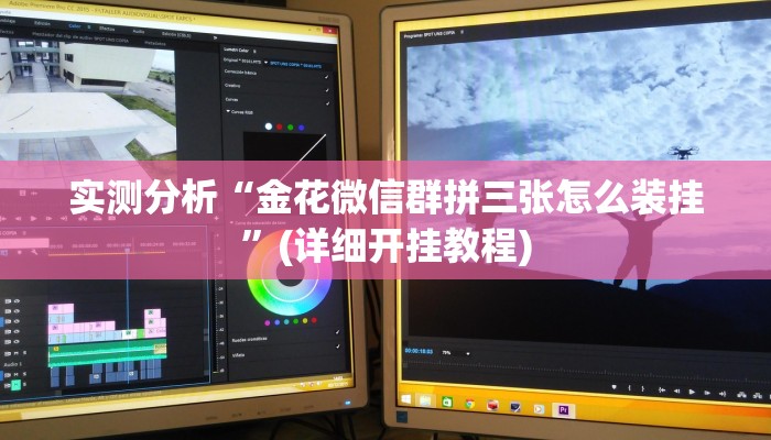 实测分析“金花微信群拼三张怎么装挂”(详细开挂教程)