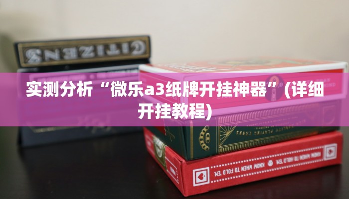 实测分析“微乐a3纸牌开挂神器”(详细开挂教程)