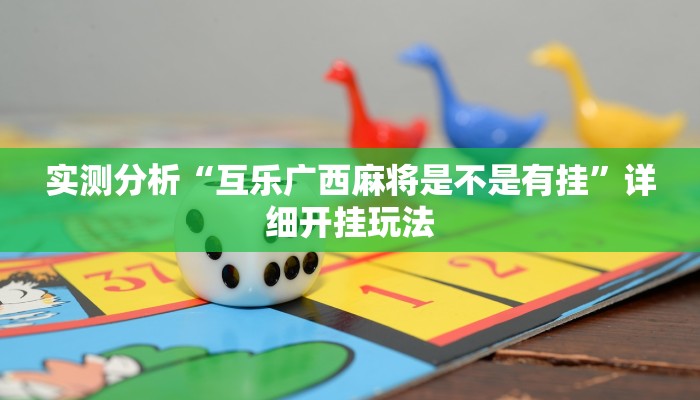 实测分析“互乐广西麻将是不是有挂”详细开挂玩法