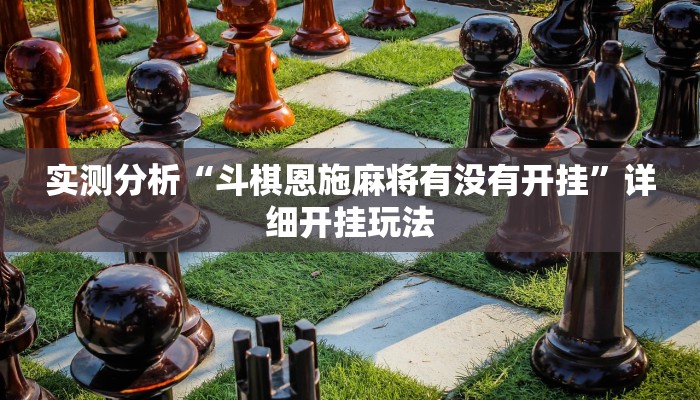 实测分析“斗棋恩施麻将有没有开挂”详细开挂玩法