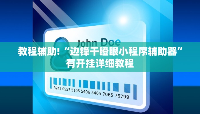教程辅助!“边锋干瞪眼小程序辅助器”有开挂详细教程