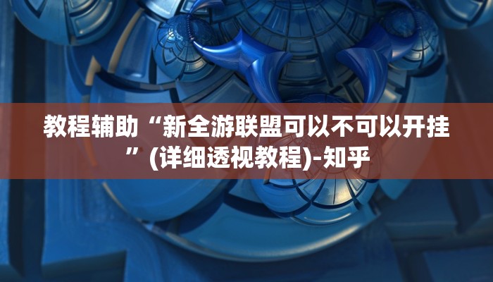教程辅助“新全游联盟可以不可以开挂”(详细透视教程)-知乎