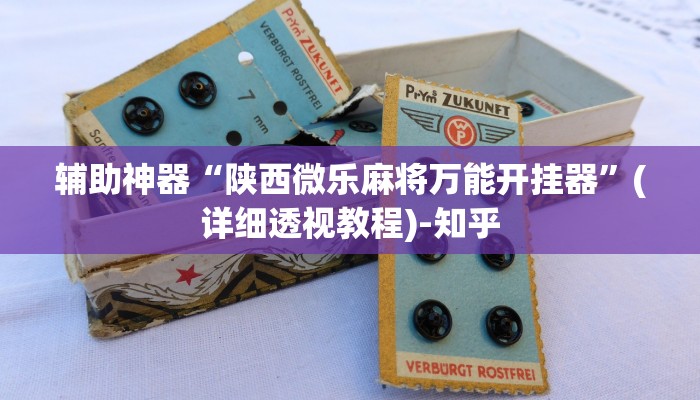 辅助神器“陕西微乐麻将万能开挂器”(详细透视教程)-知乎