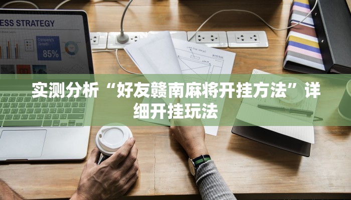 实测分析“好友赣南麻将开挂方法”详细开挂玩法