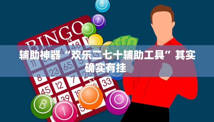 辅助神器“欢乐二七十辅助工具”其实确实有挂 