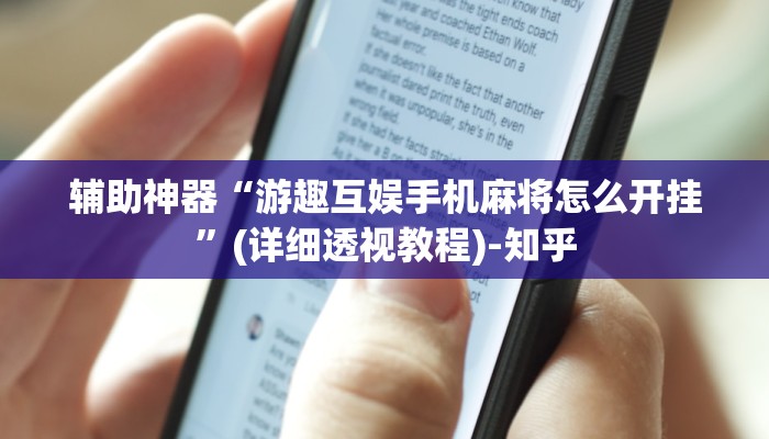 辅助神器“游趣互娱手机麻将怎么开挂”(详细透视教程)-知乎