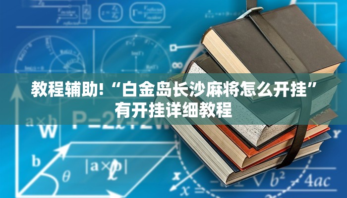 教程辅助!“白金岛长沙麻将怎么开挂”有开挂详细教程