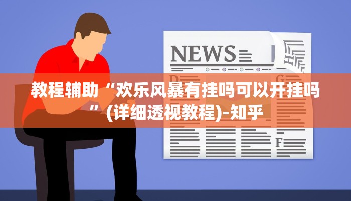 教程辅助“欢乐风暴有挂吗可以开挂吗”(详细透视教程)-知乎