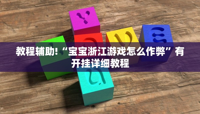 教程辅助!“宝宝浙江游戏怎么作弊”有开挂详细教程