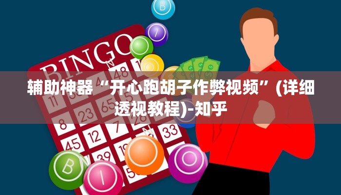 辅助神器“开心跑胡子作弊视频”(详细透视教程)-知乎