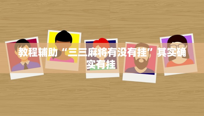 教程辅助“三三麻将有没有挂”其实确实有挂 