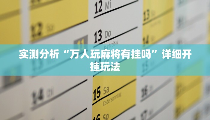 实测分析“万人玩麻将有挂吗”详细开挂玩法