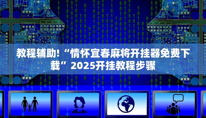 教程辅助!“情怀宜春麻将开挂器免费下载”2025开挂教程步骤