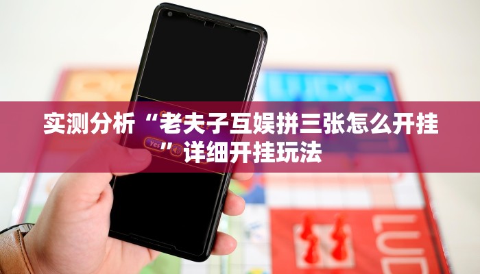 实测分析“老夫子互娱拼三张怎么开挂”详细开挂玩法