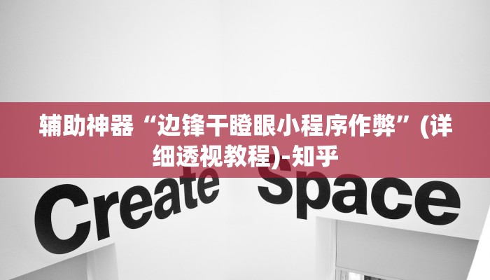 辅助神器“边锋干瞪眼小程序作弊”(详细透视教程)-知乎