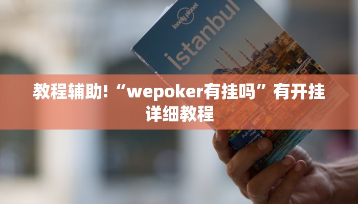 教程辅助!“wepoker有挂吗”有开挂详细教程