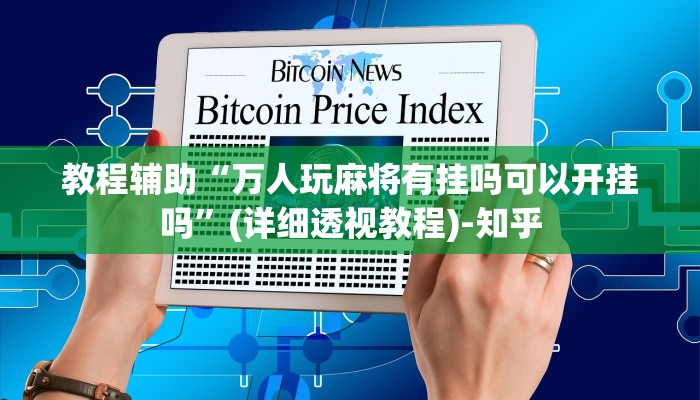 教程辅助“万人玩麻将有挂吗可以开挂吗”(详细透视教程)-知乎