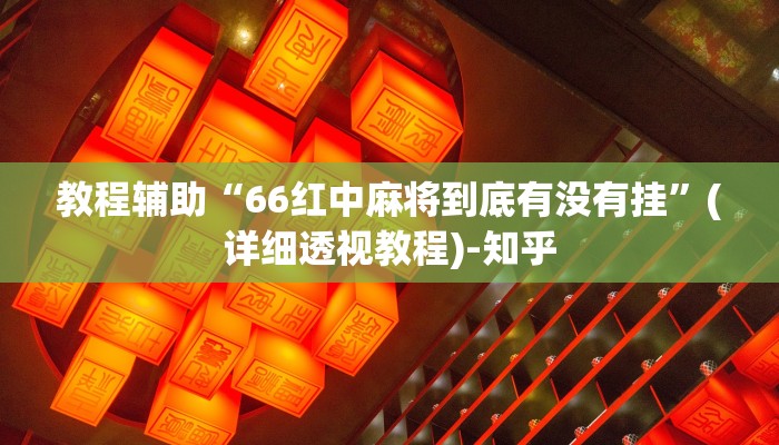 教程辅助“66红中麻将到底有没有挂”(详细透视教程)-知乎