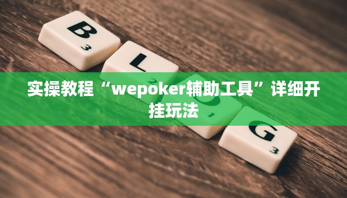 实操教程“wepoker辅助工具”详细开挂玩法