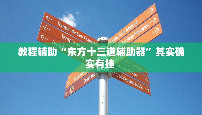 教程辅助“东方十三道辅助器”其实确实有挂 