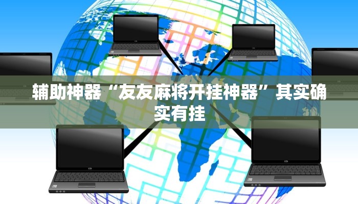 辅助神器“友友麻将开挂神器”其实确实有挂