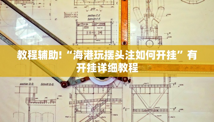 教程辅助!“海港玩摆头注如何开挂”有开挂详细教程