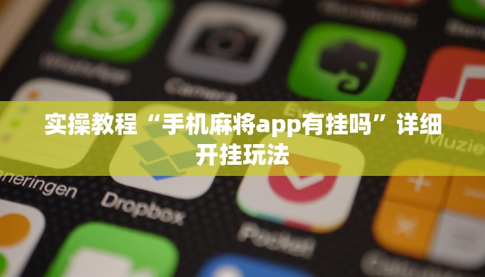 实操教程“手机麻将app有挂吗”详细开挂玩法