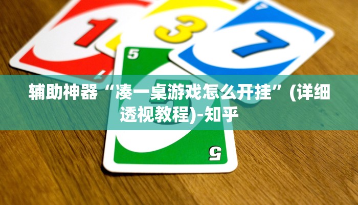 辅助神器“凑一桌游戏怎么开挂”(详细透视教程)-知乎