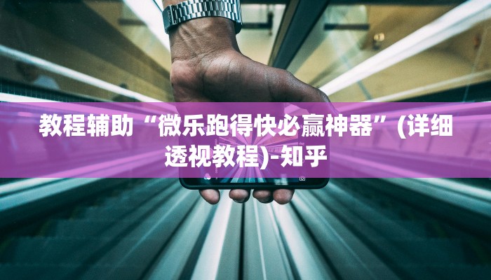 教程辅助“微乐跑得快必赢神器”(详细透视教程)-知乎