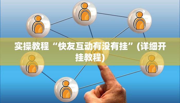 实操教程“快友互动有没有挂”(详细开挂教程)