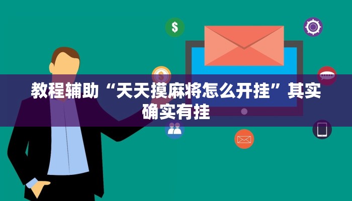 教程辅助“天天摸麻将怎么开挂”其实确实有挂