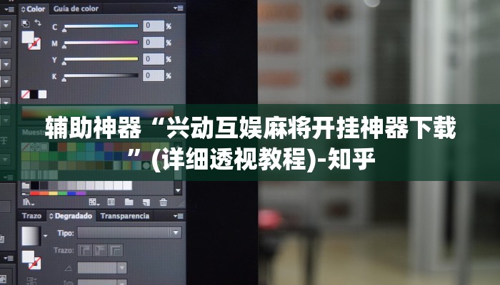 辅助神器“兴动互娱麻将开挂神器下载”(详细透视教程)-知乎