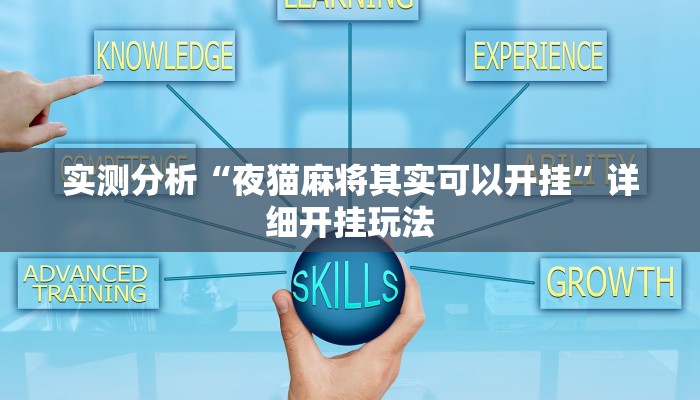 实测分析“夜猫麻将其实可以开挂”详细开挂玩法