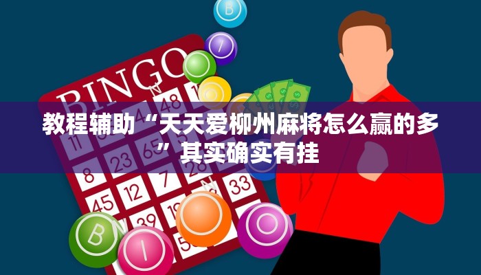 教程辅助“天天爱柳州麻将怎么赢的多”其实确实有挂 