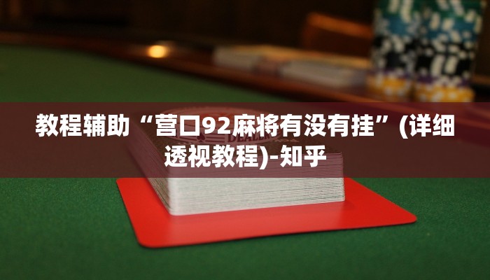 教程辅助“营口92麻将有没有挂”(详细透视教程)-知乎