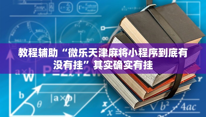 教程辅助“微乐天津麻将小程序到底有没有挂”其实确实有挂